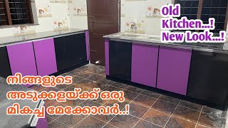 #modular #kitchen #aluminium നിങ്ങളുടെ അടുക്കളയ്ക്ക് ഒരു മികച്ച മേക്കവർ /Old Kitchen..! New Look..!