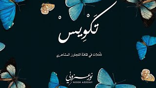 نور عزوني | تكويس ١: تأملات في ثقافة التجاوز المشاعري