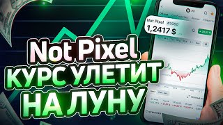 NOT PIXEL - СРОЧНО! НЕ ПРОДАВАЙ ТОКЕНЫ, 1PX = 1$ КУРС УЛЕТИТ НА ЛУНУ! КОГДА ЛИСТИНГ НА БИРЖАХ?!