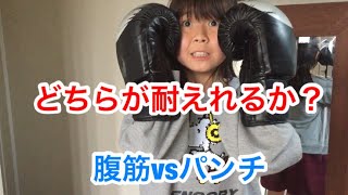 どちらが耐えれるか？？？腹筋vsパンチ🥊🥊🥊