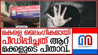 ആറ് മക്കളുടെ പിതാവ് മകളെ പീഡിപ്പിച്ച് ഗര്‍ഭിണിയാക്കി   I  Kasaragod