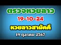 ตรวจหวยลาวสามัคคี 19-10-24 / ผลหวยลาวสามัคคี งวดวันที่ 19 ตุลาคม 2567