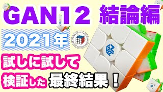 ３【GAN12全種類！】最高のキューブはやっぱりUVコーティングモデル！【ルービックキューブ】