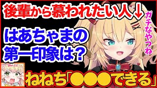 はあちゃまが急にねねちに『自分の第一印象』を聞いてみたら納得できる印象だった話【赤井はあと/桃鈴ねね/夏色まつり/ホロライブ/ホロライブ切り抜き】