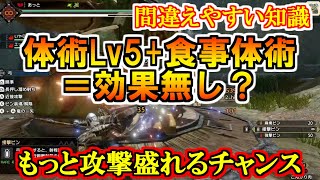 体術と食事スキルおだんご体術は重複する？オマケで力の解放　勘違いしやすい知識と死にスキル　モンハンライズMHRise