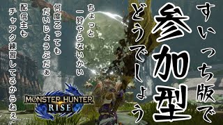 【第8回】金冠集め＆ﾁｬｱｸ練習～モンハンライズ参加型配信～