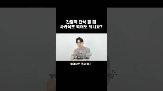 간헐적 단식 할 때 사과식초 먹어도 되나요?