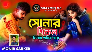 সোনার সিকল 💔 Sonar Sikol | Monir Sarker | জংলী পাখি 😭 সেরা কষ্টের গান | New Sad Song 😭 Posh Manena💔