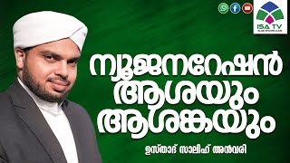 ന്യൂ ജനറേഷൻ ആശയും ആശങ്കയും-Usthad Salih Anwari Chekannoor