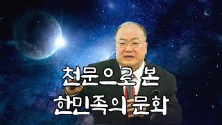 해와 달, 천문학으로 본 한민족, 우리나라의 전통 문화 #1 | 천문학자 박석재 박사ㅣ다시보는 국민강좌