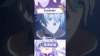 人无语的时候真的会笑#崩坏星穹铁道 #在第八日启程