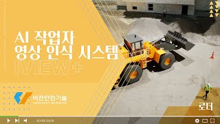 AI 작업자 영상 인식 시스템 IVIEW+ 건설 중장비 로더