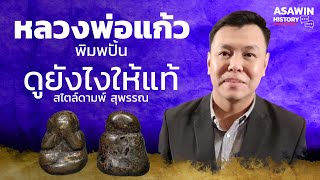 หลวงพ่อแก้ว วัดเครือวัลย์ พิมพ์ปั้น ดูยังไงให้แท้ สไตล์ดามพ์ สุพรรณ