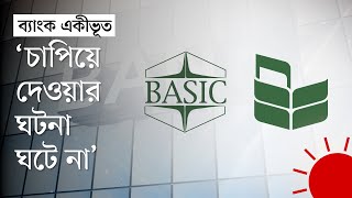 ব্যাংক একীভূতকরণের ভবিষ্যৎ এখন কী? | Bank Merger Future | Bangladesh Bank