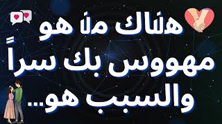 هناك من هو مهووس بك سراً والسبب... رسالة من الملائكة!✨😍❤️