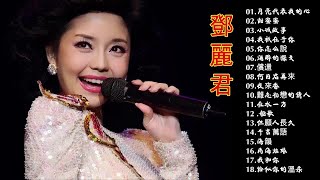 Teresa Teng 鄧麗君🎵 永恒鄧麗君柔情經典 🎵【月亮代表我的心/甜蜜蜜/小城故事/我只在乎你/你怎麽說/酒醉的探戈/償還/何日君再來/夜來香/難忘初戀的情人 】