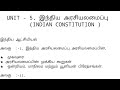 UNIT 5 இந்திய அரசியலமைப்பு  இதை படித்தால் போதும்