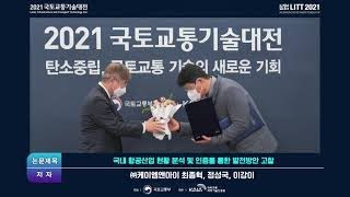 2021 국토교통기술대전 _ Day3 / 항공안전기술원 / 항공기 안전증진을 위한 인증 논문 경진대회 시상식