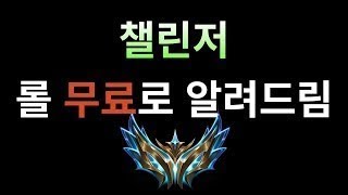 챌린저 솔랭 방송 Korean Challenger(무료 관전강의,무료 관전피드백)