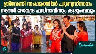 Mahakumbh 2025 ;കുടുംബത്തോടൊപ്പം കുംഭമേളയിൽ  മഹാരാഷ്ട്ര മുഖ്യമന്ത്രി ദേവേന്ദ്ര ഫഡ്‌നാവിസ്