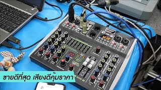 ขายดีที่สุด MIXER 6 ช่อง ตัวน้อยที่มีสารพัดลูกเล่น เสียงดี ราคา 3,290 บาท  082-3292891