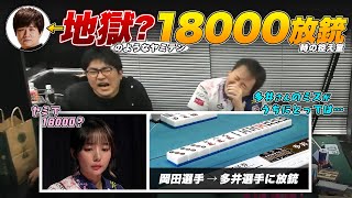 【Mリーグ】岡田紗佳選手 → 多井隆晴選手に地獄？のようなダマテン18000を放銃した時のサクラナイツ控え室【堀慎吾/渋川難波/切り抜き】