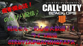 【ライブ配信：参加型】 令和元年のBO4  初見さん\u0026初心者歓迎 #BO4 #COD