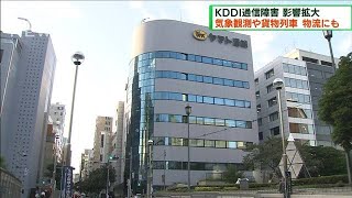 KDDI通信障害　気象観測や貨物列車など物流にも影響(2022年7月3日)