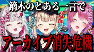 鏑木ろこの一言で耐久配信のアーカイブが無くなりかける３人【石神のぞみ/倉持めると/鏑木ろこ/にじさんじ/切り抜き】