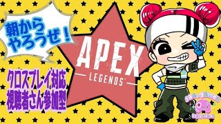 【APEX LEGENDS クロスプレイ対応】視聴者さん参加型 初見さん歓迎！