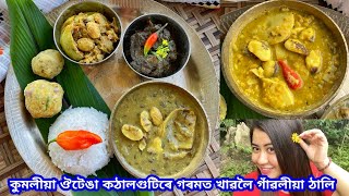 Mising Thali,ঔটেঙা,কঠালগুটিৰে গাঁৱৰ ঠলুৱা সোৱাদ | Namsing নলকচুৰে | কঠালগুটিৰ পিটিকা