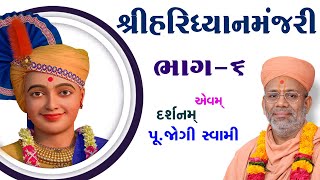 Dhyanmanjari Katha - 06 | ધ્યાનમંજરી કથા - ૦૬ | 21 Oct 2009 | Gyanjivandasji Swami - Kundaldham