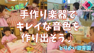 「手作り楽器で綺麗な音色を作りだそう！」【２歳児】｜とりかい遊育園【保育園・幼稚園】