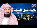 -سورة الملك (مكررة) للشيخ عبد الرحمن السديس 😌🎧 راحة نفسية لا توصف