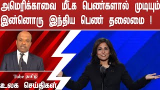 அமெரிக்காவை மீட்க பெண்களால் முடியும்   இன்னொரு இந்திய பெண் தலைமை  !