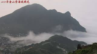 2021茶壺山雲海琉璃光