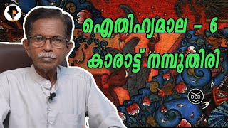 ഐതിഹ്യമാല - 6 - കാരാട്ട് നമ്പൂതിരി | T.G.MOHANDAS |