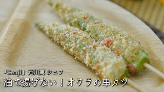 油で揚げない！オクラの串カツ【Genji・元川篤シェフ】