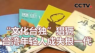 “文化台独”猖獗 台湾年轻人成失根一代 20211013 | 《海峡两岸》CCTV中文国际