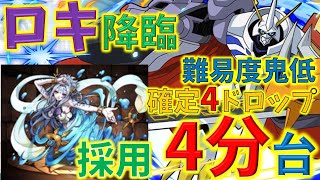 編成難易度鬼低。ロキ降臨4分ジャスト！部位破壊9個編成！部位確定4ドロップ周回編成