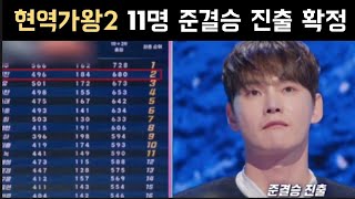 현역가왕2 11명 준결승 진출자 박서진 진해성 에녹 김중연 최수호 송민준 김수찬 나태주 황민호 양지원 성리 공훈 한강 신승태 이찬성 강문경 윤준협 박구윤 환희 김경민 김영철