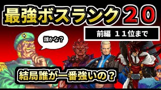 格ゲーのラスボス強さランキング２０を紹介！（ハメ無しの強さ）２０位から１１位まで。（ゆっくり実況）レトロゲーム