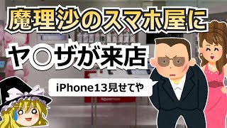 【魔理沙のスマホ屋⑧】魔理沙 VS ヤ◯ザ！？　反社会的なお客様が来店された時のショップ店員の対応