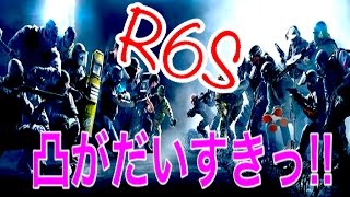 【R6S:女性実況】凸しか能がないのだ(＊'v'＊)【レインボーシックスシージ】