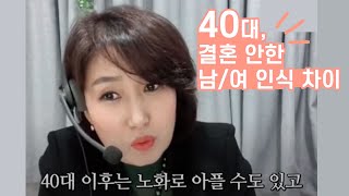 40대 여성 결혼, 40대 남성하고 왜 인식이 다를까요?  \