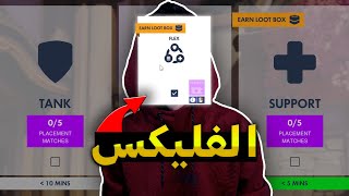 الفليكس 🔥 #1 | اوفر واتش