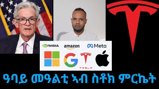 ተስላ፡ ማይክሮሶፍት፡ መታ (ፈይስቡክ) Earning // ውሳነ ናይ interest rate // ዓባይ መዓልቲ ኣብ ስቶክ ምርኬት