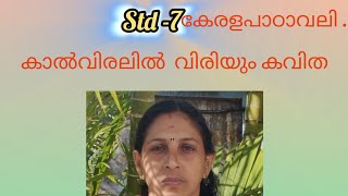 Std 7 കേരളപാഠാവലി unit 4 കാൽ വിരലിൽ വിരിയും കവിത