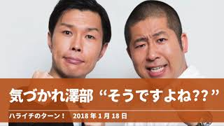 気づかれ澤部  “そうですよね??”【ハライチのターン！澤部トーク】2018年1月18日