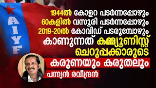 ഓരോ കാലത്തും മഹാമാരികൾ പടരുമ്പോൾ കാണുന്നത്‌ കമ്മ്യൂണിസ്റ്റ്‌ ചെറുപ്പക്കാരുടെ കരുണയും കരുതലും...